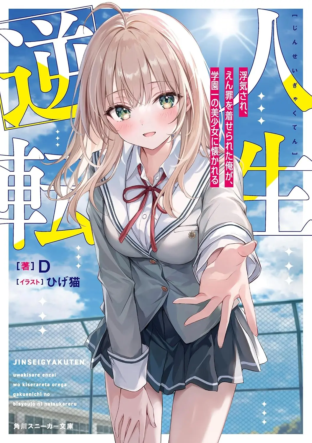 Portada de Un cambio en mi vida: Tras ser engañado y acusado falsamente de un delito, la chica más hermosa de la escuela se vuelve cercana a mí