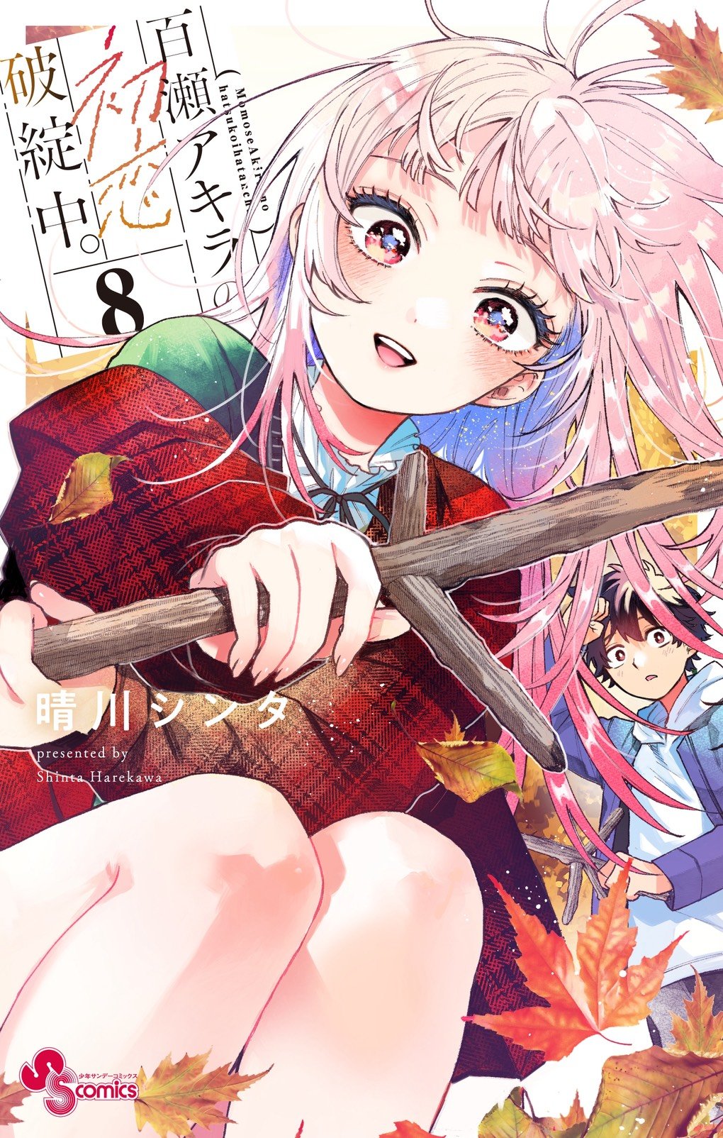 Portada de Momose Akira no Hatsukoi Hatan-chuu