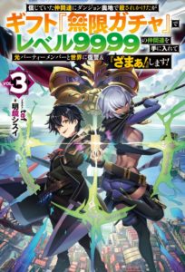 Portada de Shinjiteita Nakama Tachi Ni Dungeon Okuchi De Korosare Kaketa ga Gift 『Mugen Gacha』 De Level 9999 No Nakama Tachi Wo Te Ni Irete Moto Party Member To Sekai Ni Fukushu &amp; 『Zamaa!』 Shimasu!