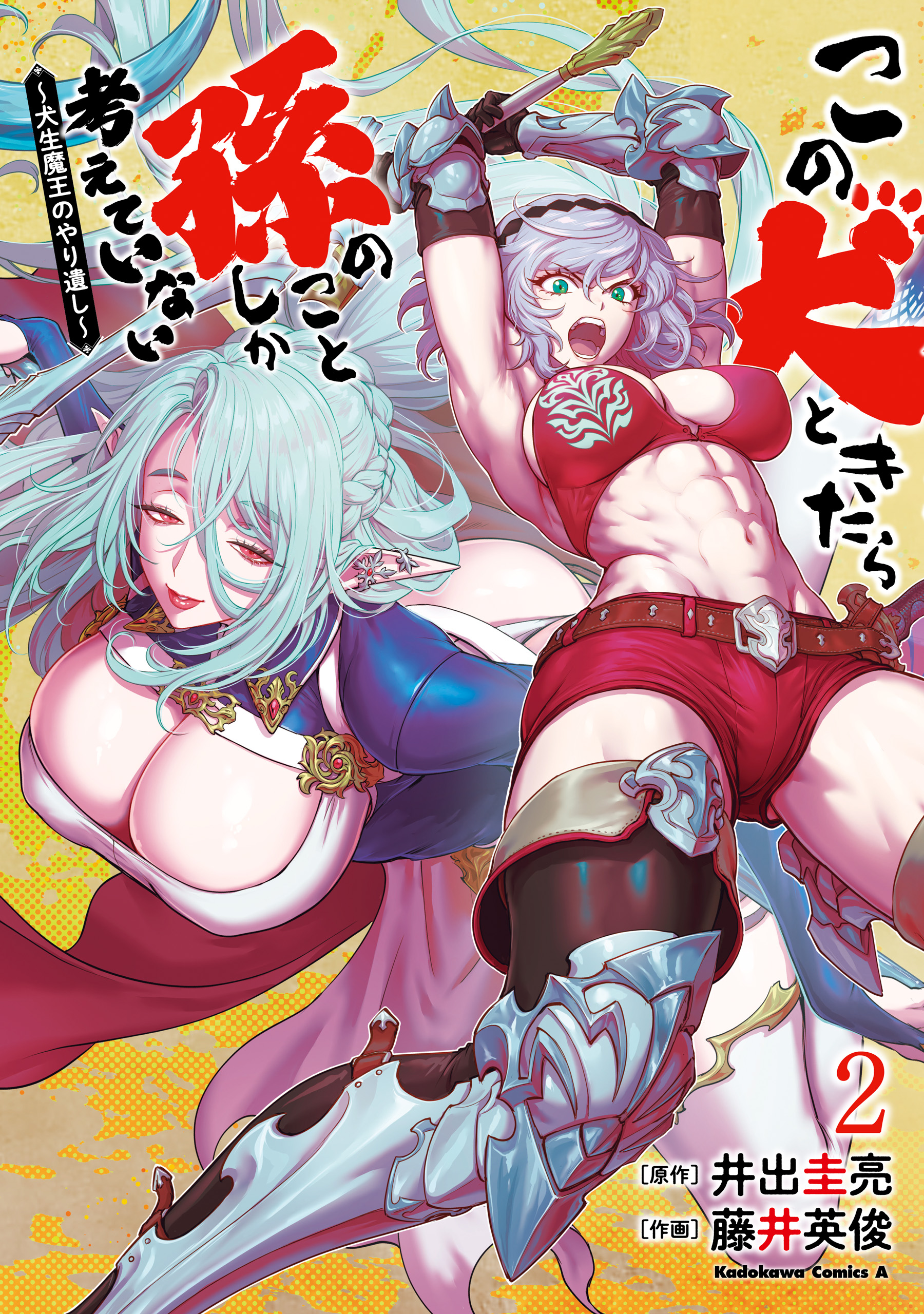 Portada de Kono Inu to Kitara Mago no Koto shika Kangaeteinai ~Kensei Maou no Yarinokoshi~