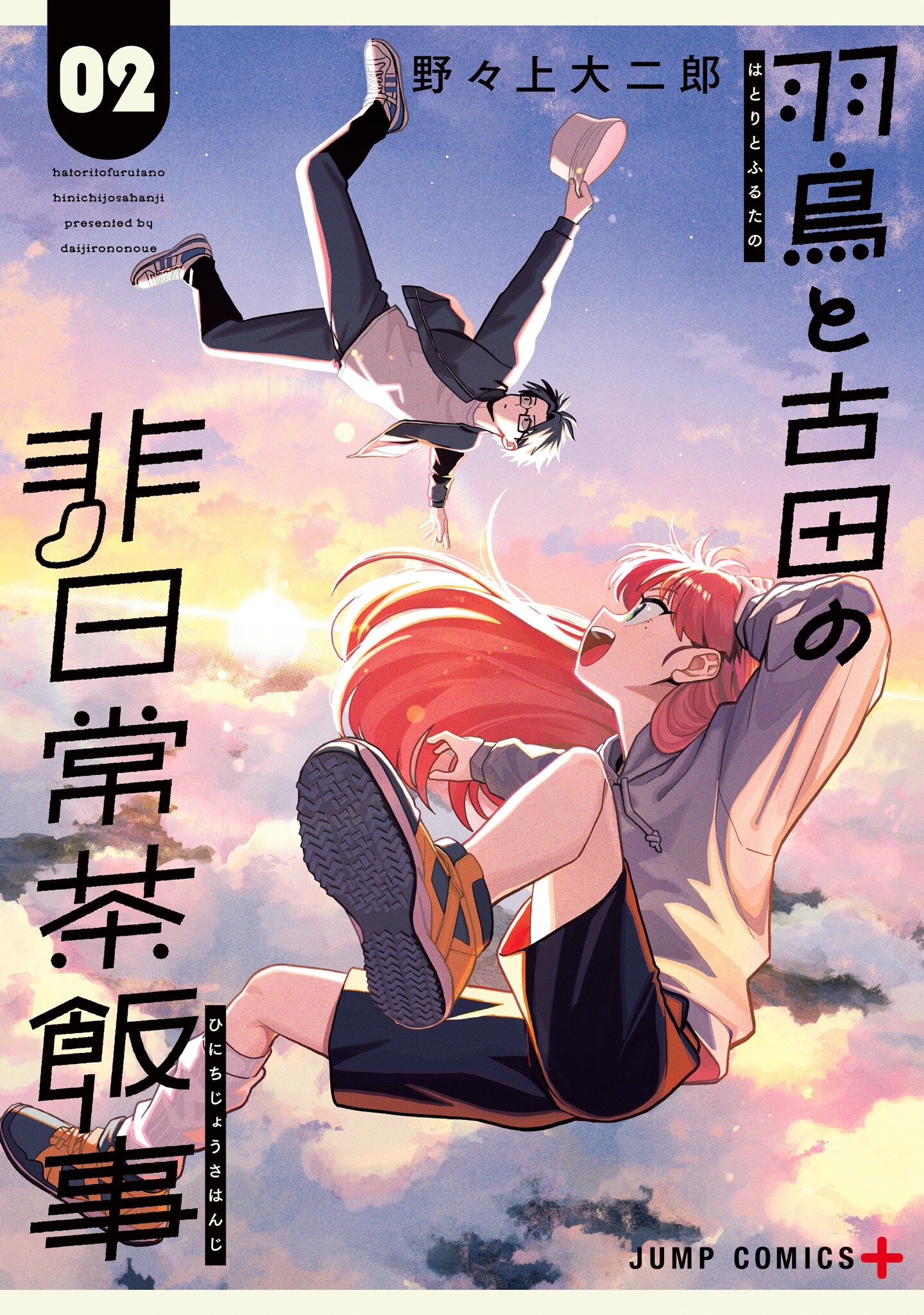 Portada de la ordinariamente extraordinaria vida de hatori y furuta