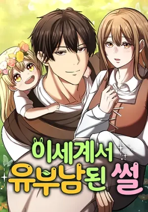 Portada de Cómo me convertí en un hombre casado en otro mundo