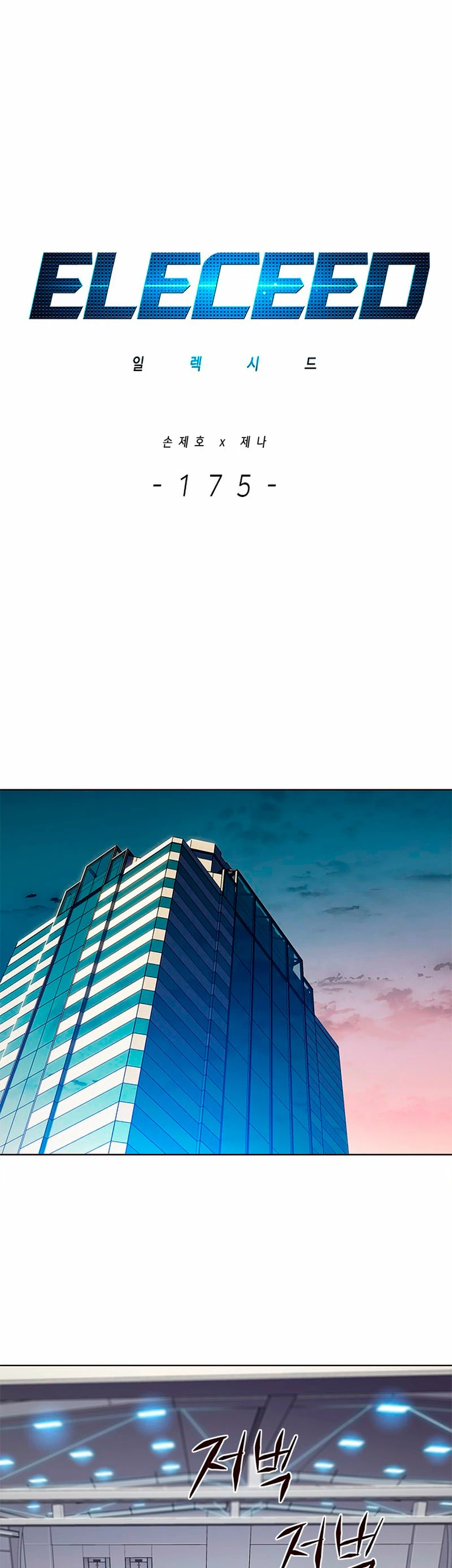 Eleceed capítulo 175 página 2