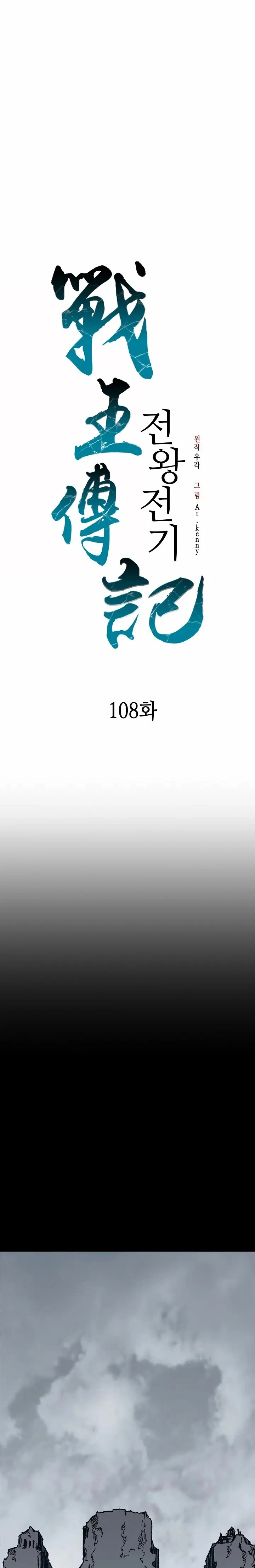 Memorias del Rey de la Guerra capítulo 108 página 6