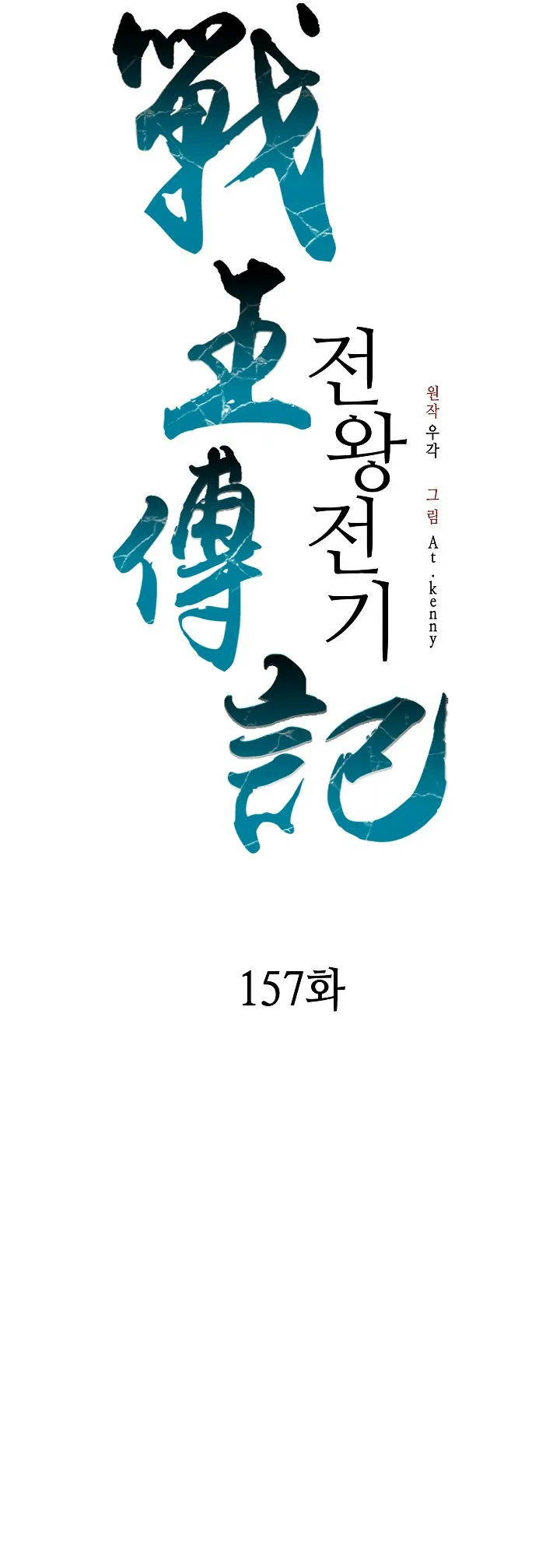 Memorias del Rey de la Guerra capítulo 157 página 29