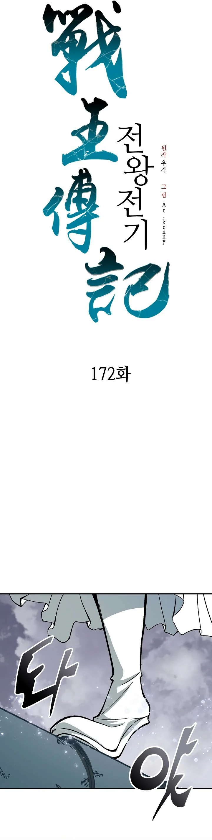 Memorias del Rey de la Guerra capítulo 172 página 6