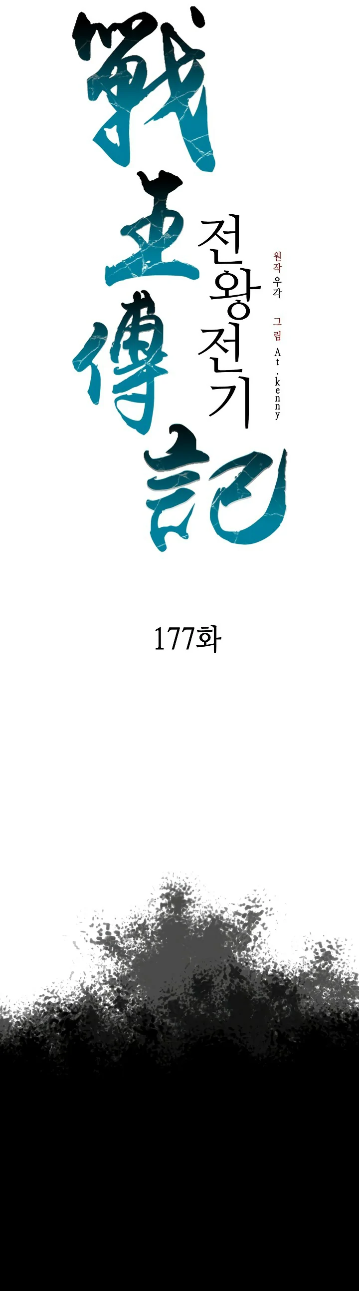 Memorias del Rey de la Guerra capítulo 177 página 18