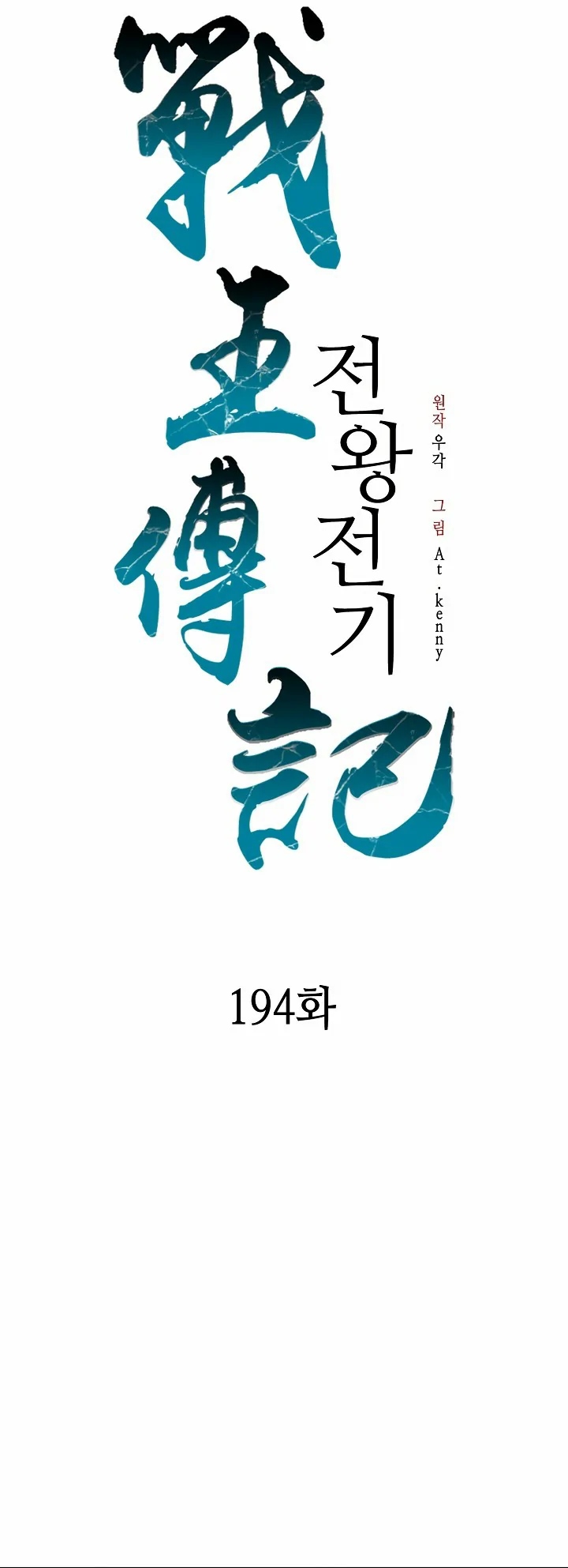 Memorias del Rey de la Guerra capítulo 194 página 9