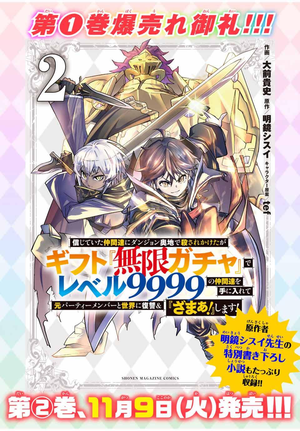 Shinjiteita Nakama Tachi Ni Dungeon Okuchi De Korosare Kaketa ga Gift 『Mugen Gacha』 De Level 9999 No Nakama Tachi Wo Te Ni Irete Moto Party Member To Sekai Ni Fukushu & 『Zamaa!』 Shimasu! capítulo 195.5 página 10