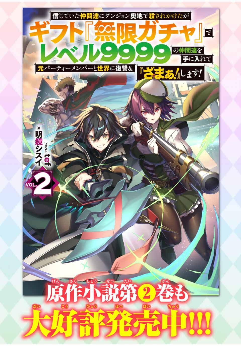 Shinjiteita Nakama Tachi Ni Dungeon Okuchi De Korosare Kaketa ga Gift 『Mugen Gacha』 De Level 9999 No Nakama Tachi Wo Te Ni Irete Moto Party Member To Sekai Ni Fukushu & 『Zamaa!』 Shimasu! capítulo 195.5 página 12