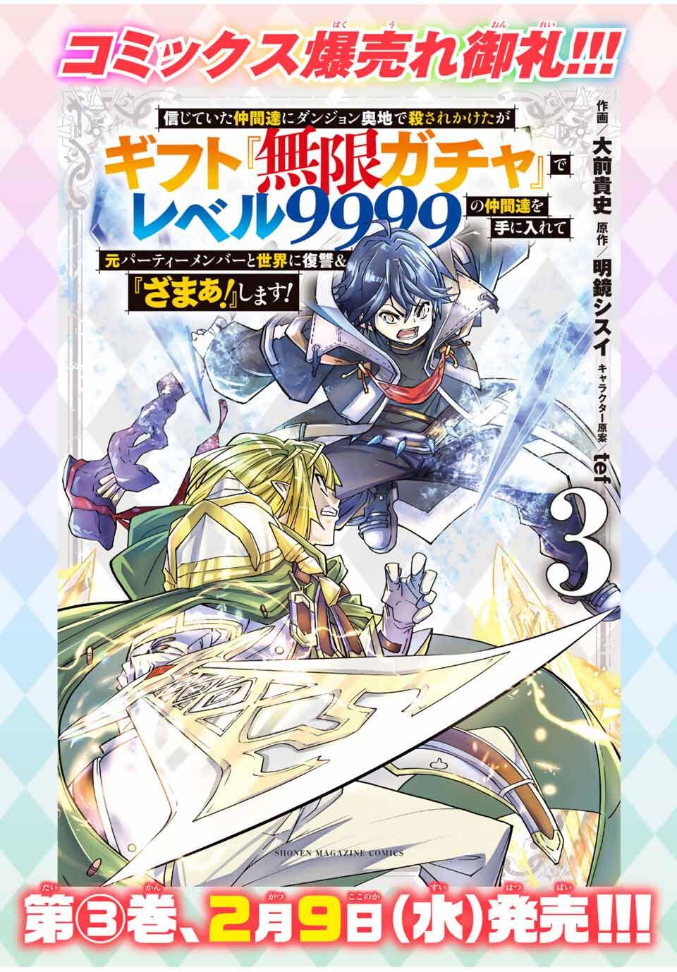 Shinjiteita Nakama Tachi Ni Dungeon Okuchi De Korosare Kaketa ga Gift 『Mugen Gacha』 De Level 9999 No Nakama Tachi Wo Te Ni Irete Moto Party Member To Sekai Ni Fukushu & 『Zamaa!』 Shimasu! capítulo 195.6 página 14