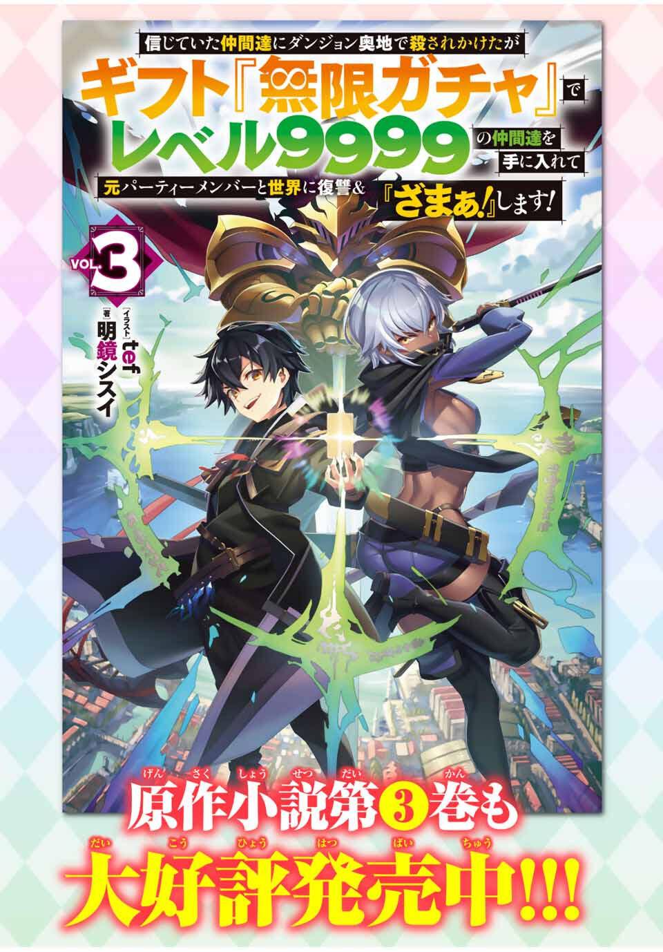 Shinjiteita Nakama Tachi Ni Dungeon Okuchi De Korosare Kaketa ga Gift 『Mugen Gacha』 De Level 9999 No Nakama Tachi Wo Te Ni Irete Moto Party Member To Sekai Ni Fukushu & 『Zamaa!』 Shimasu! capítulo 195.6 página 16