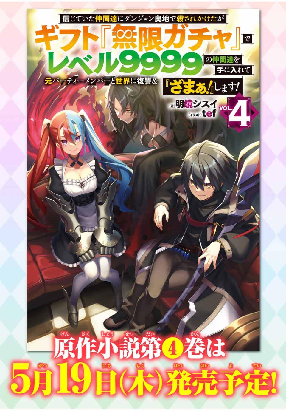 Shinjiteita Nakama Tachi Ni Dungeon Okuchi De Korosare Kaketa ga Gift 『Mugen Gacha』 De Level 9999 No Nakama Tachi Wo Te Ni Irete Moto Party Member To Sekai Ni Fukushu & 『Zamaa!』 Shimasu! capítulo 195.8 página 19