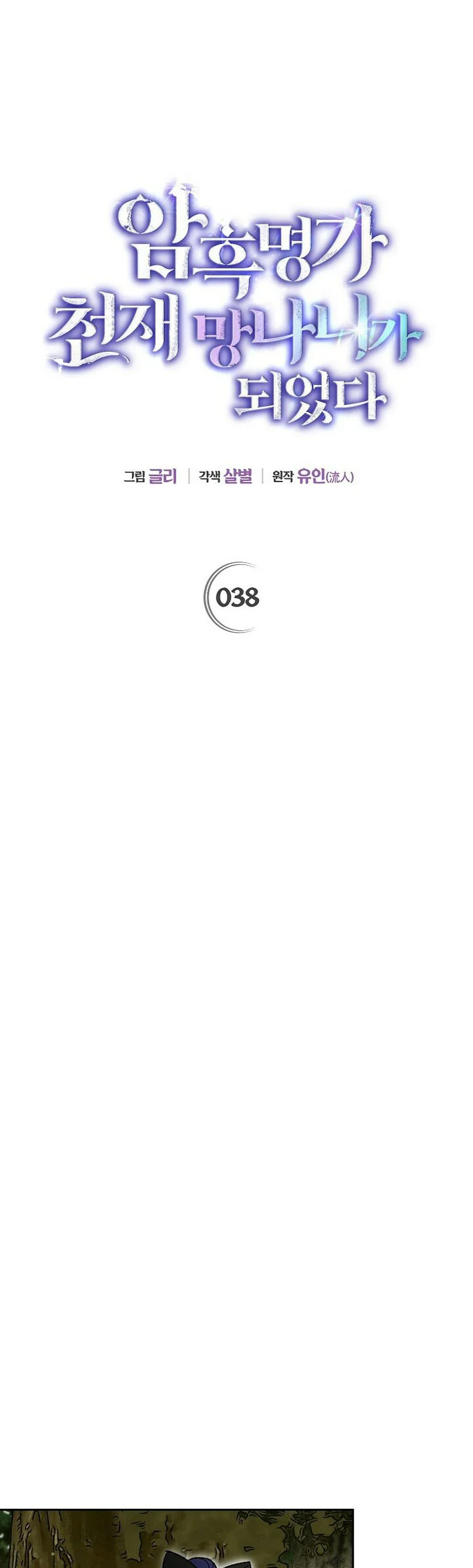 Me convertí en el genio bastardo de un noble clan oscuro capítulo 38 página 9