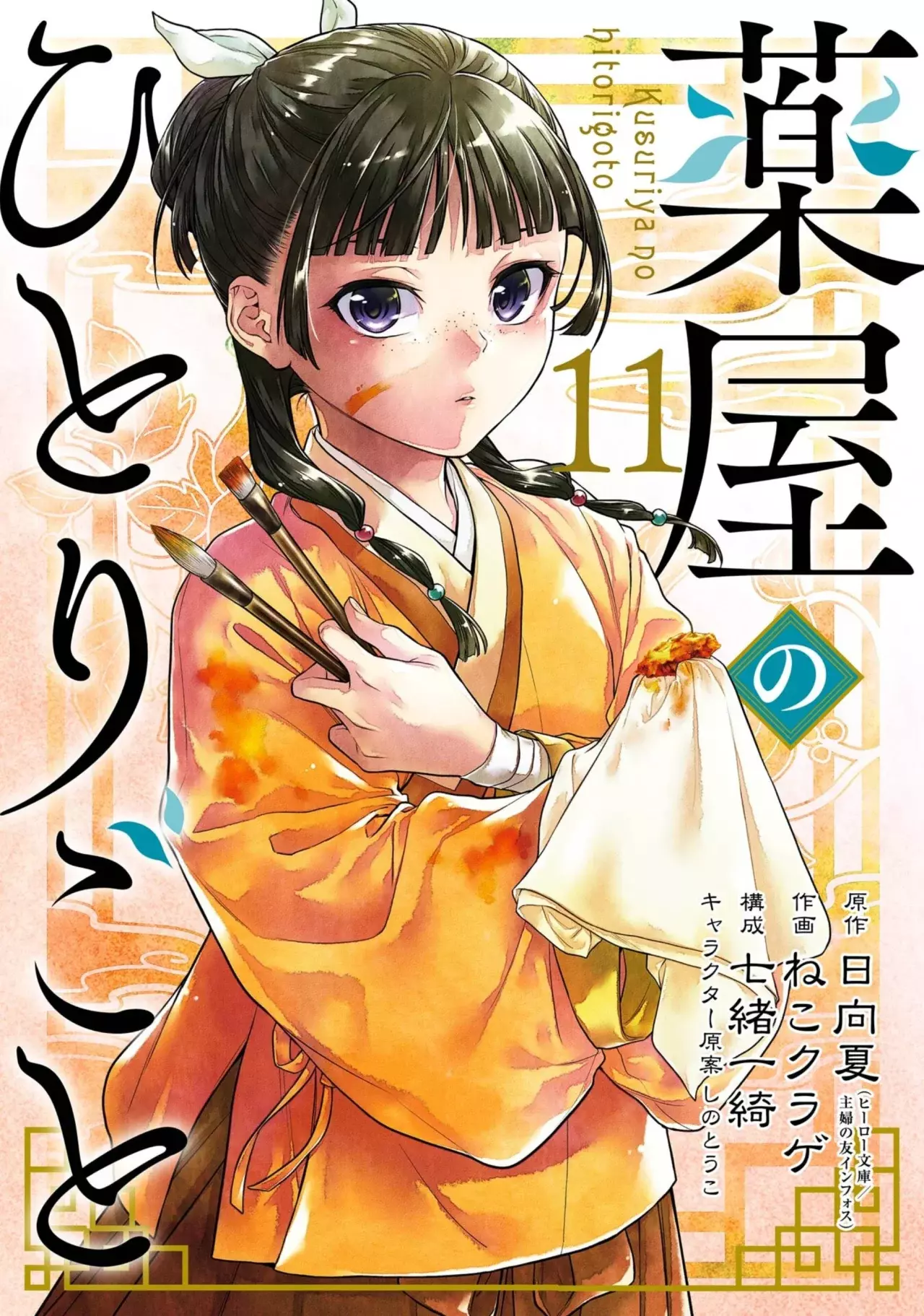 Kusuriya no Hitorigoto capítulo 66 página 1