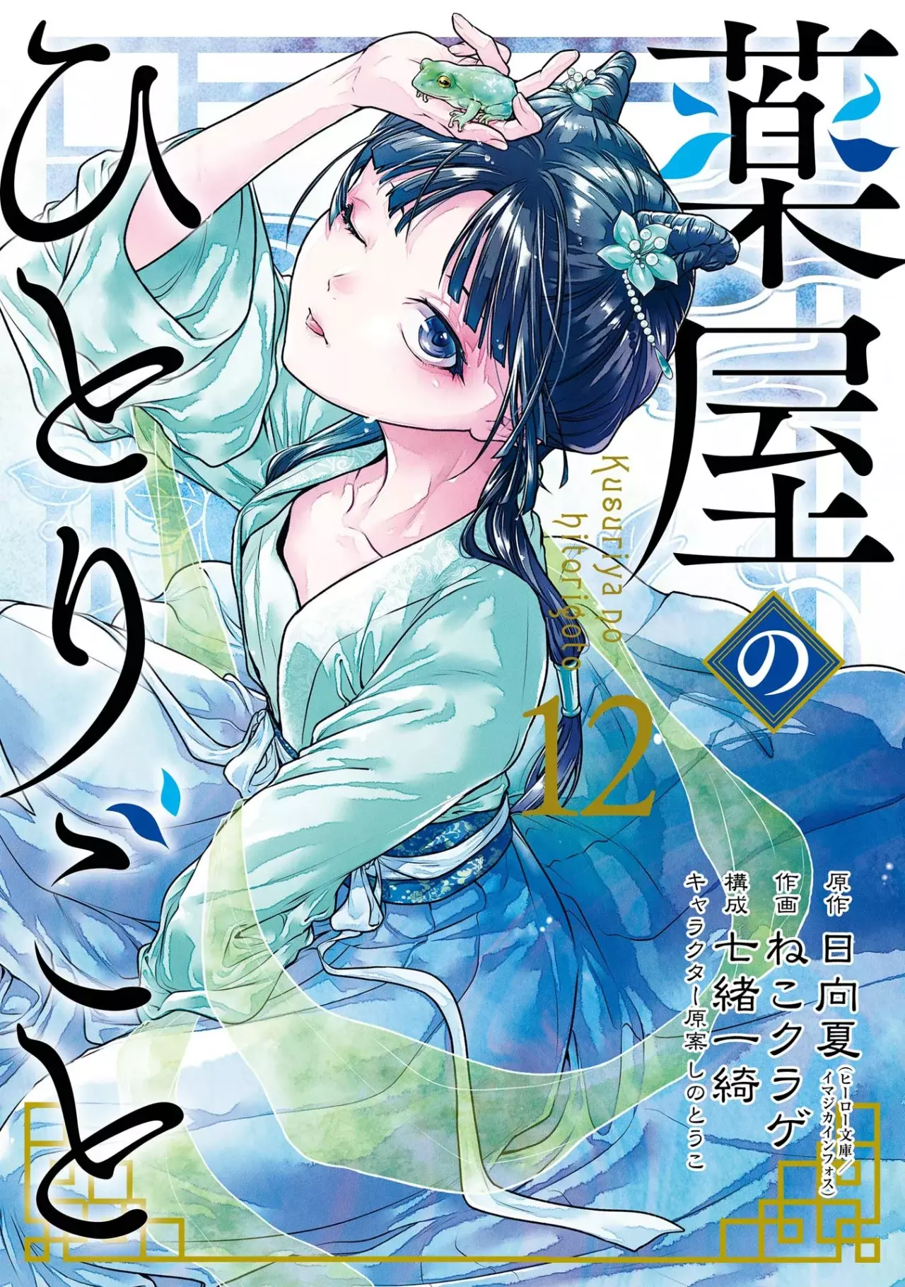 Kusuriya no Hitorigoto capítulo 67 página 1