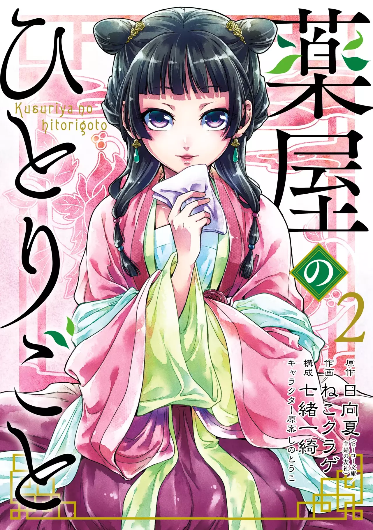 Kusuriya no Hitorigoto capítulo 8.5 página 1