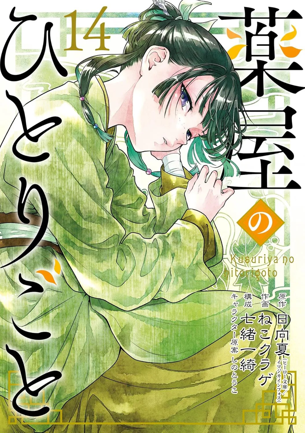 Kusuriya no Hitorigoto capítulo 81 página 1