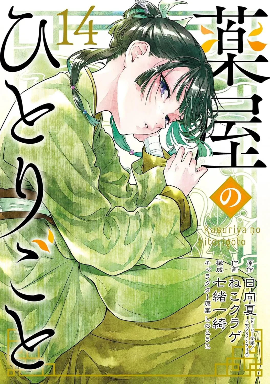 Kusuriya no Hitorigoto capítulo 85.2 página 1