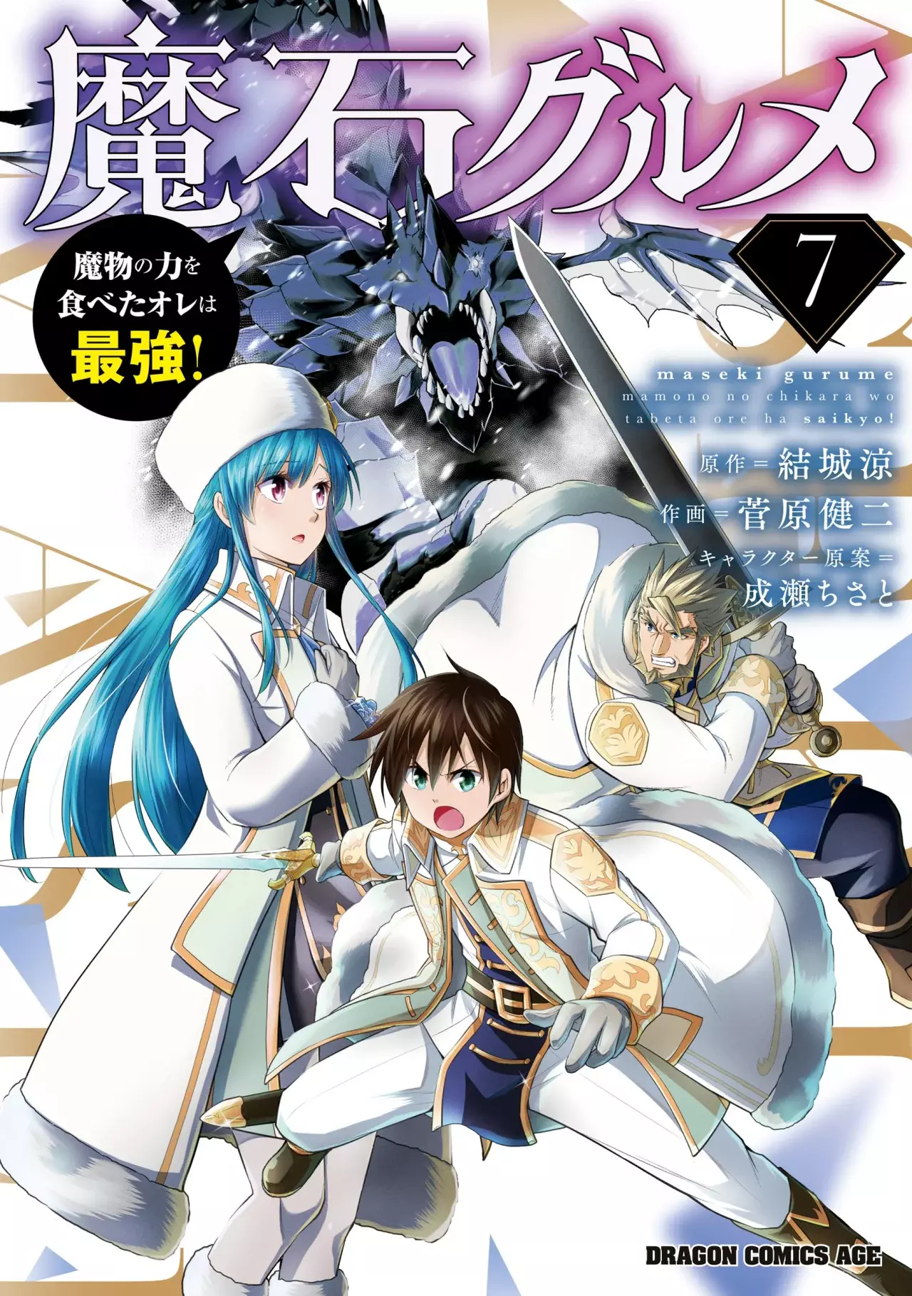 Maseki Gurume Mamono no Chikara o Tabeta Ore wa Saikyou! capítulo 47 página 1