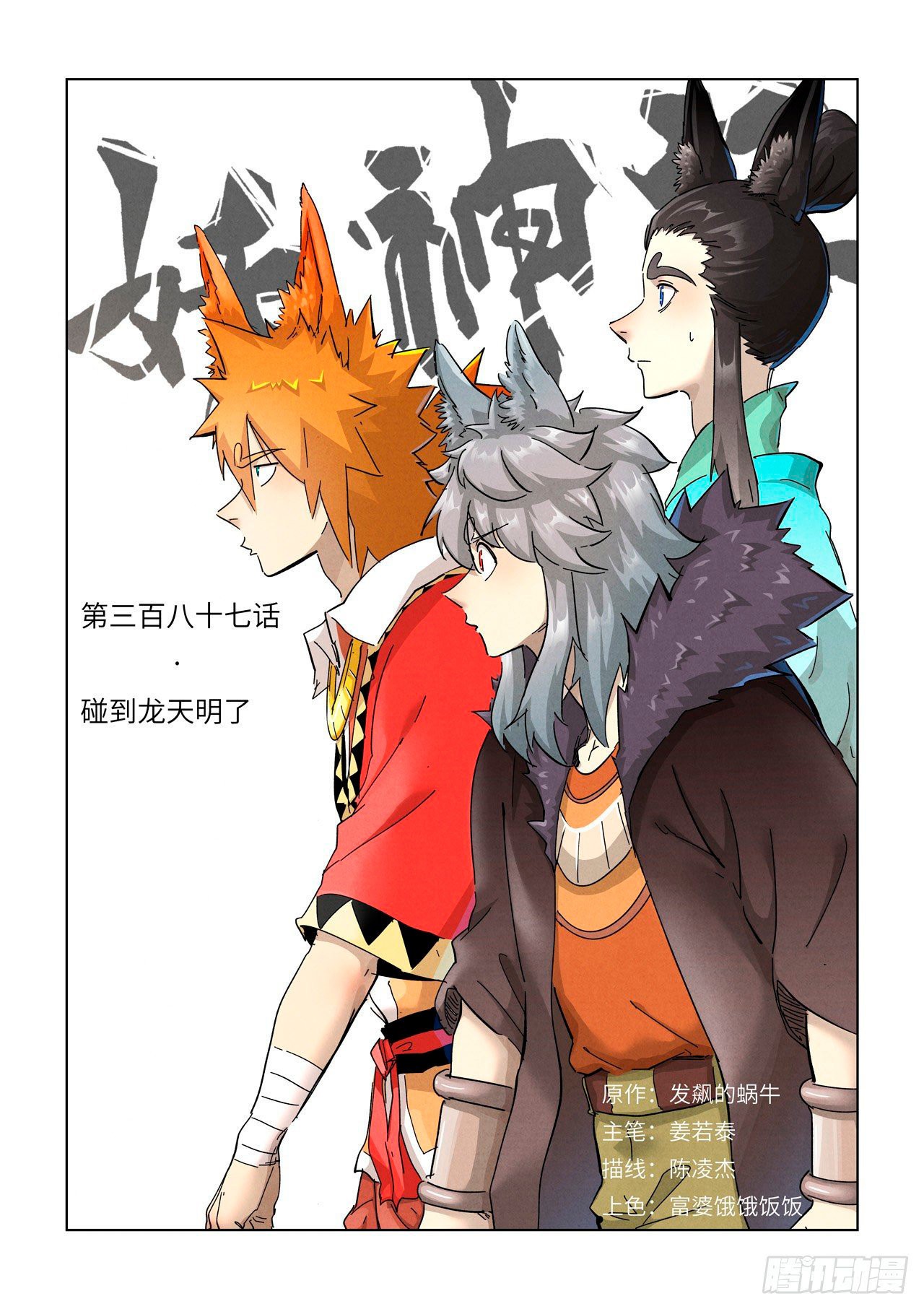 Tales of Demons and Gods capítulo 387 página 3