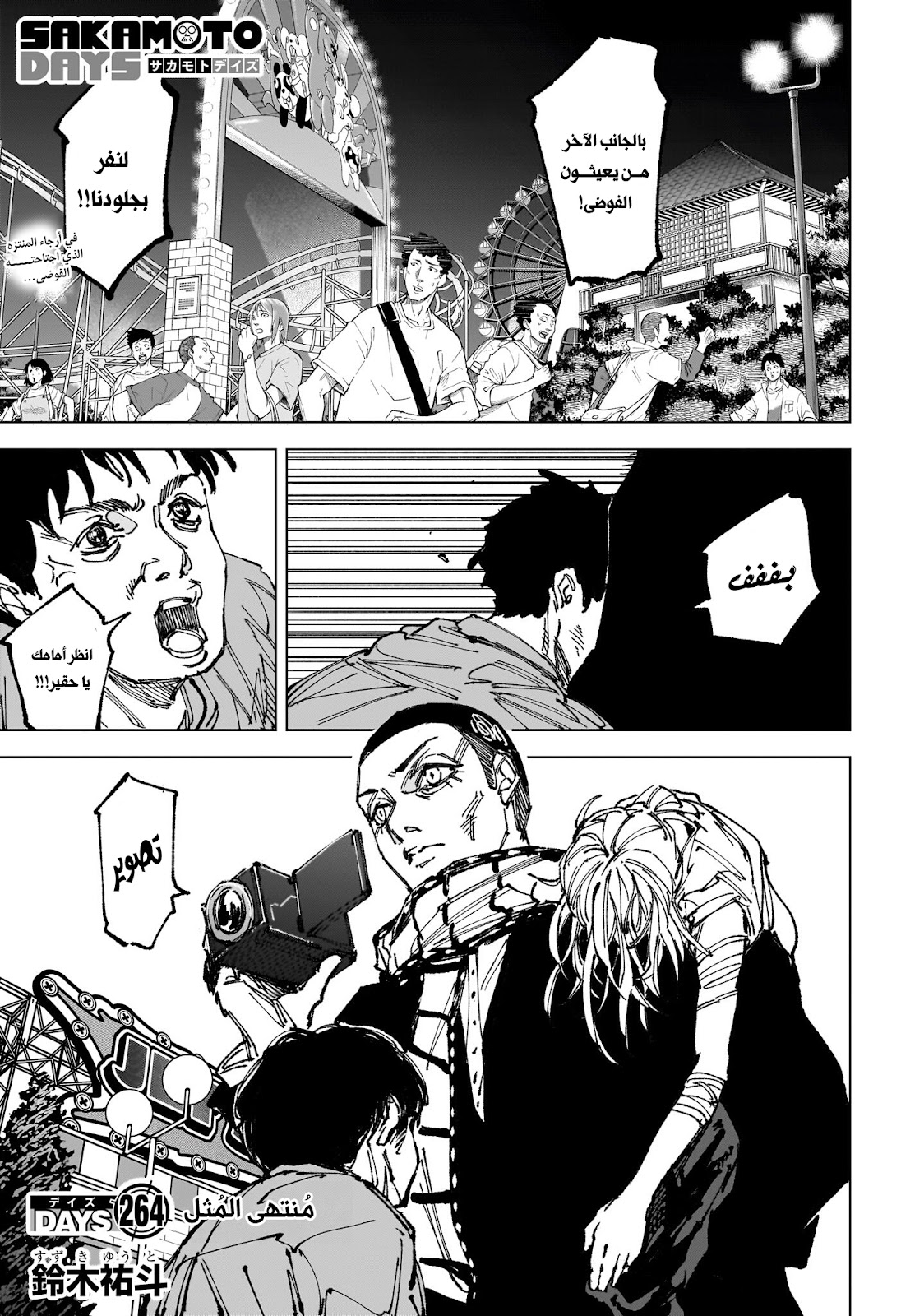 Sakamoto Days capítulo 264 página 1