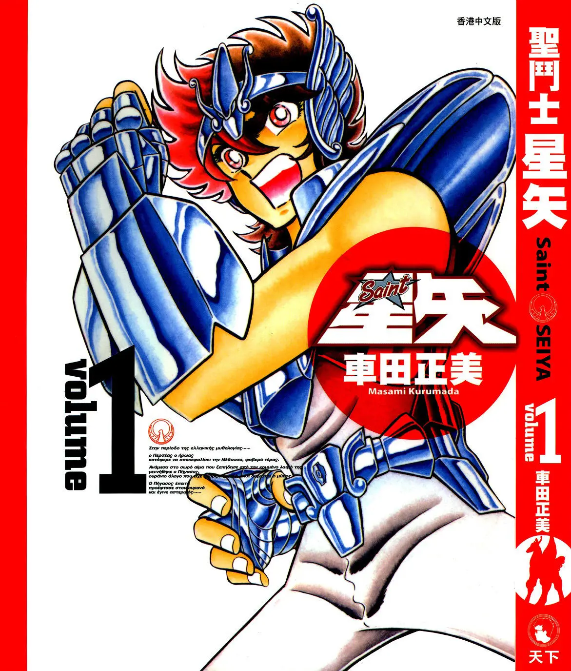 Saint Seiya Kanzenban capítulo 1 página 1