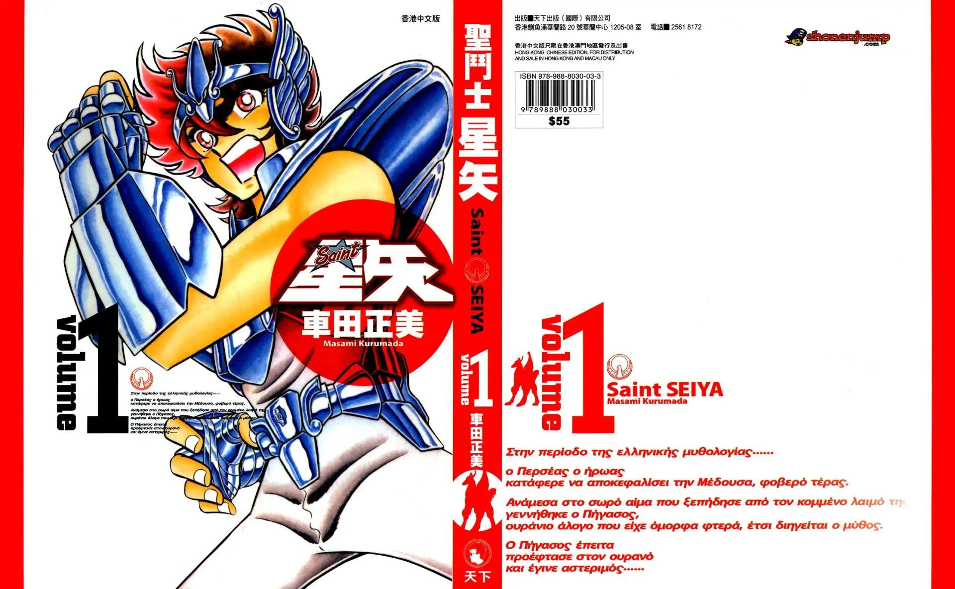 Saint Seiya Kanzenban capítulo 1 página 2
