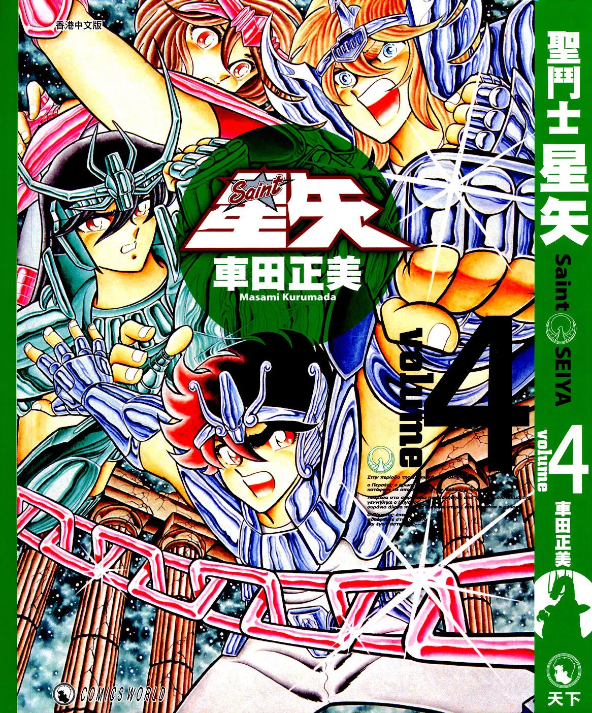 Saint Seiya Kanzenban capítulo 19 página 1