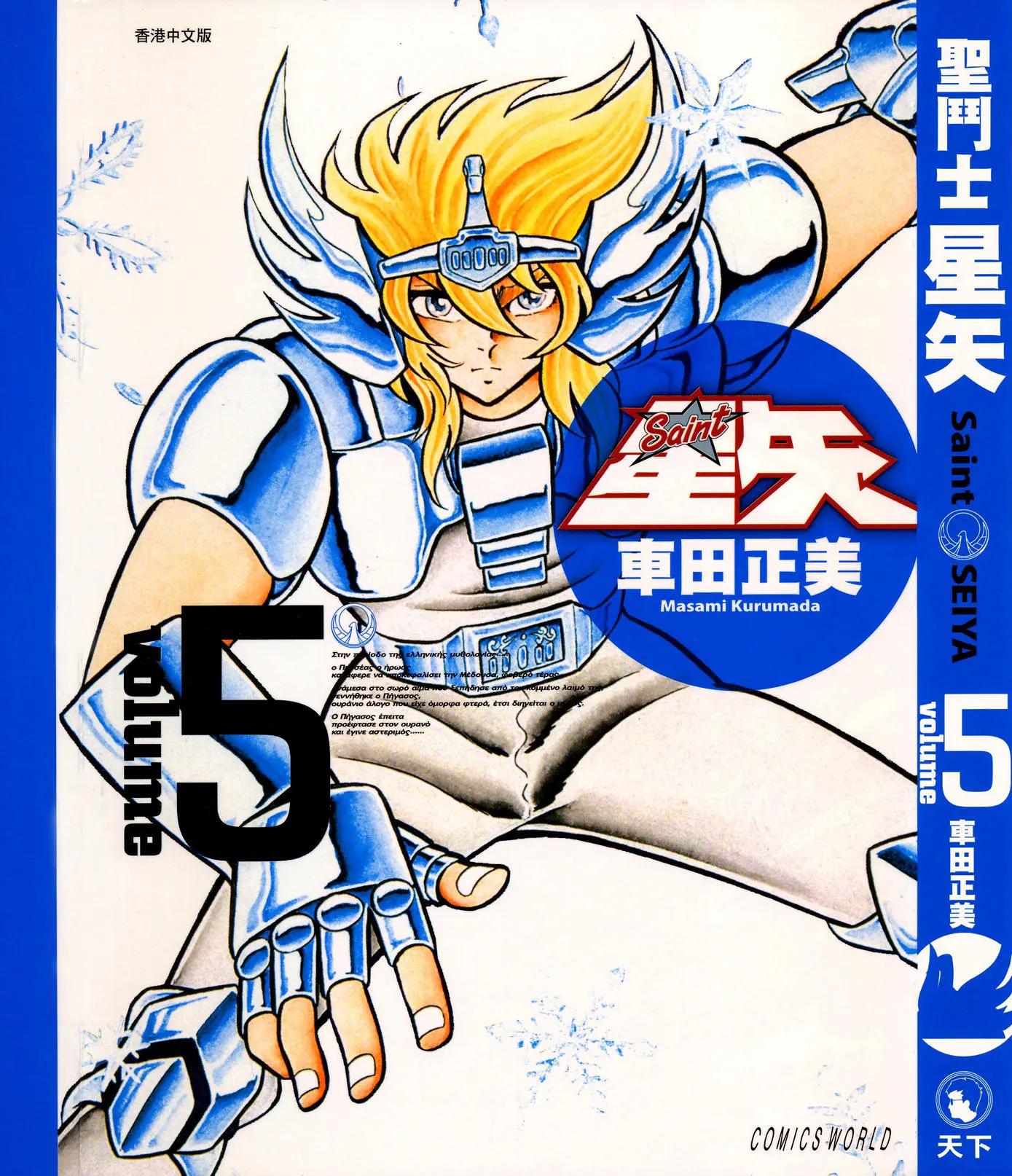 Saint Seiya Kanzenban capítulo 24 página 1