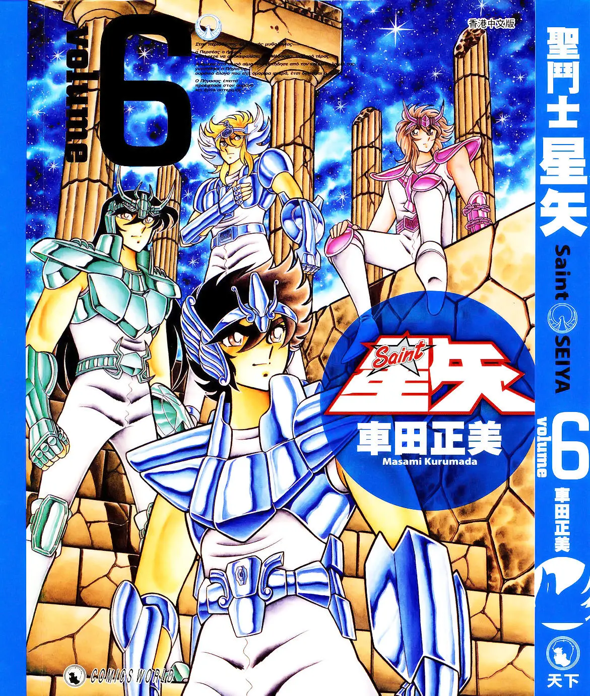 Saint Seiya Kanzenban capítulo 28 página 1
