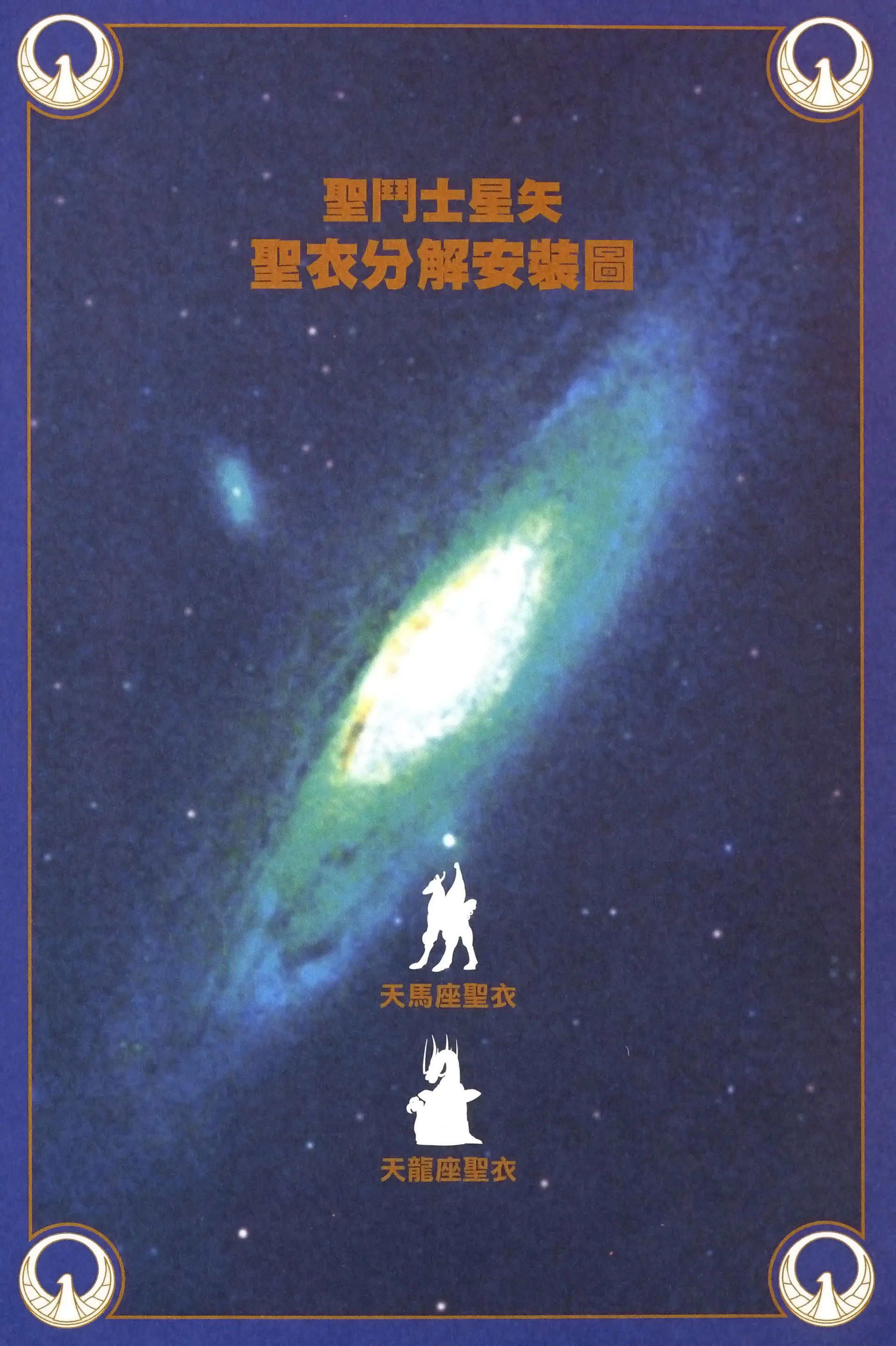 Saint Seiya Kanzenban capítulo 6 página 16