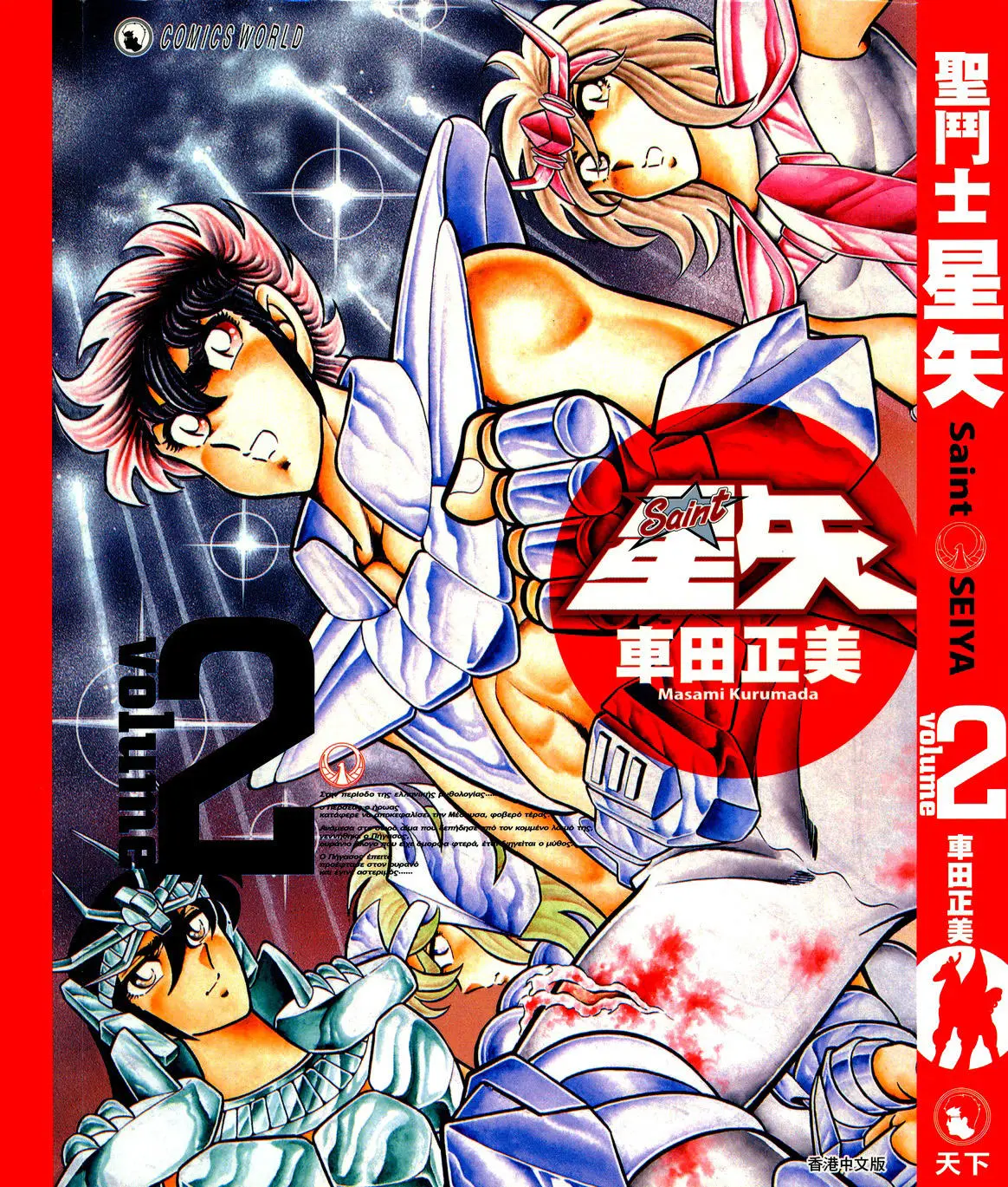 Saint Seiya Kanzenban capítulo 7 página 1