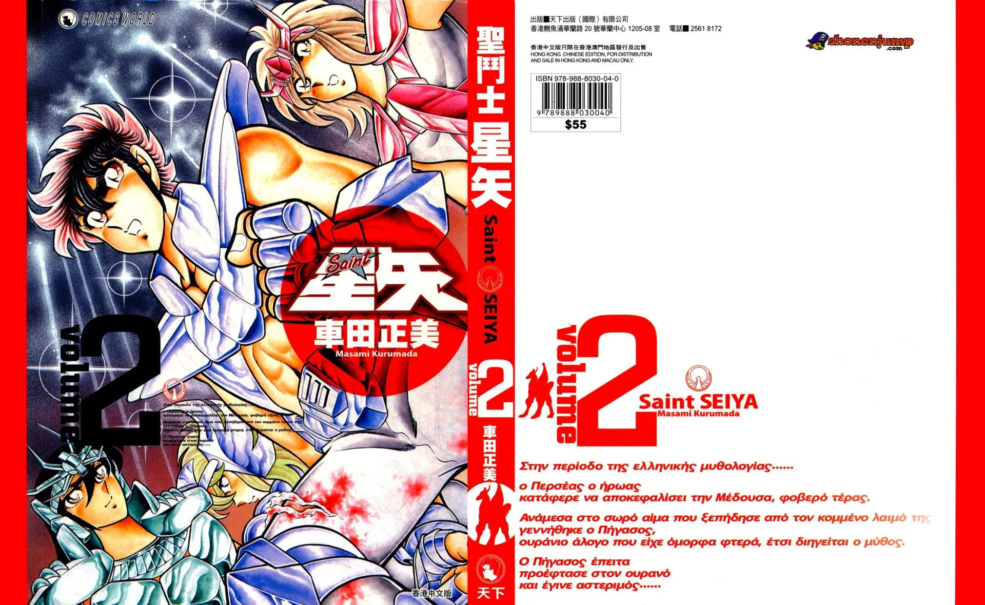 Saint Seiya Kanzenban capítulo 7 página 2