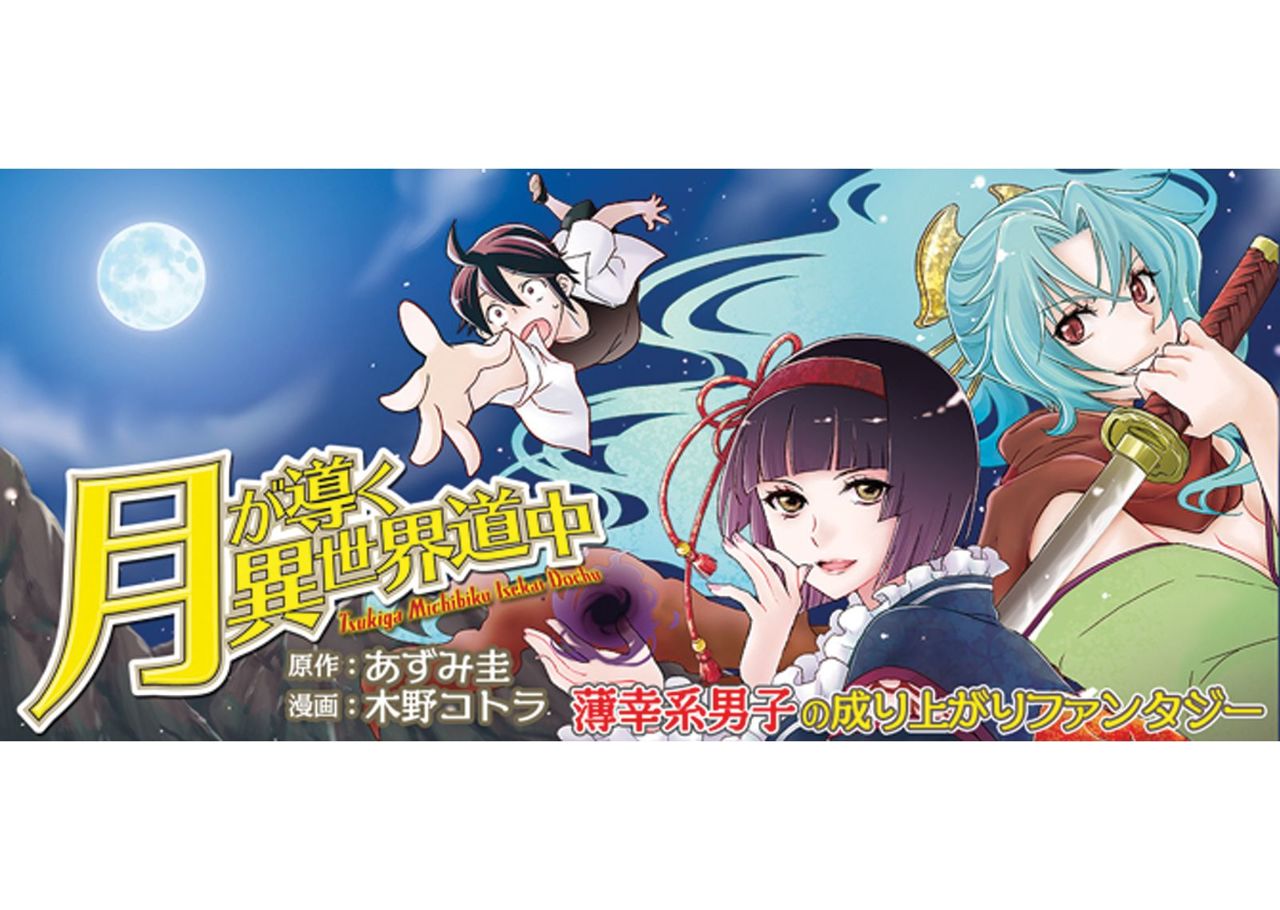 Tsuki ga Michibiku Isekai Douchuu capítulo 1 página 4