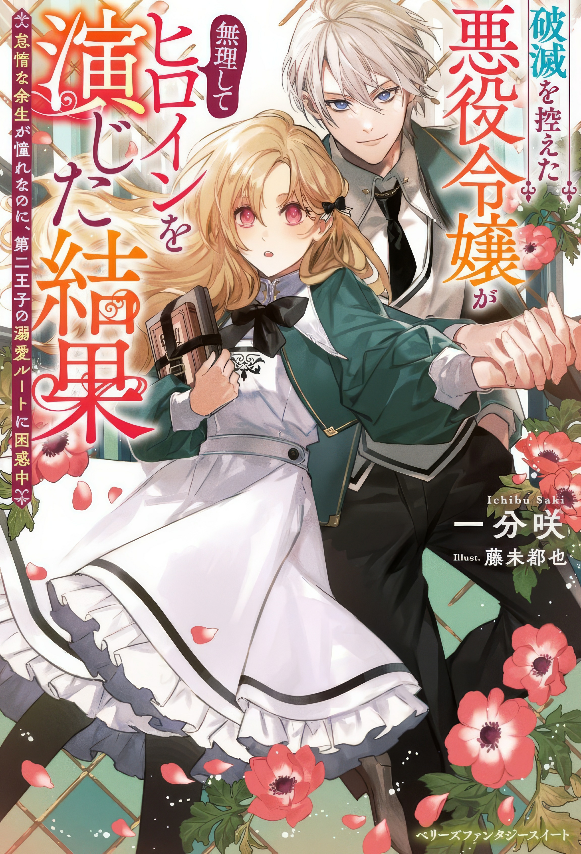 Hametsu o Hikaeta Akuyaku Reijō ga Muri Shite Heroine wo Enjita Kekka Taida na Yosei ga Akogare Nanoni, Daini Oji no Dekiai Route ni Konwakuchu capítulo 13.2 página 3