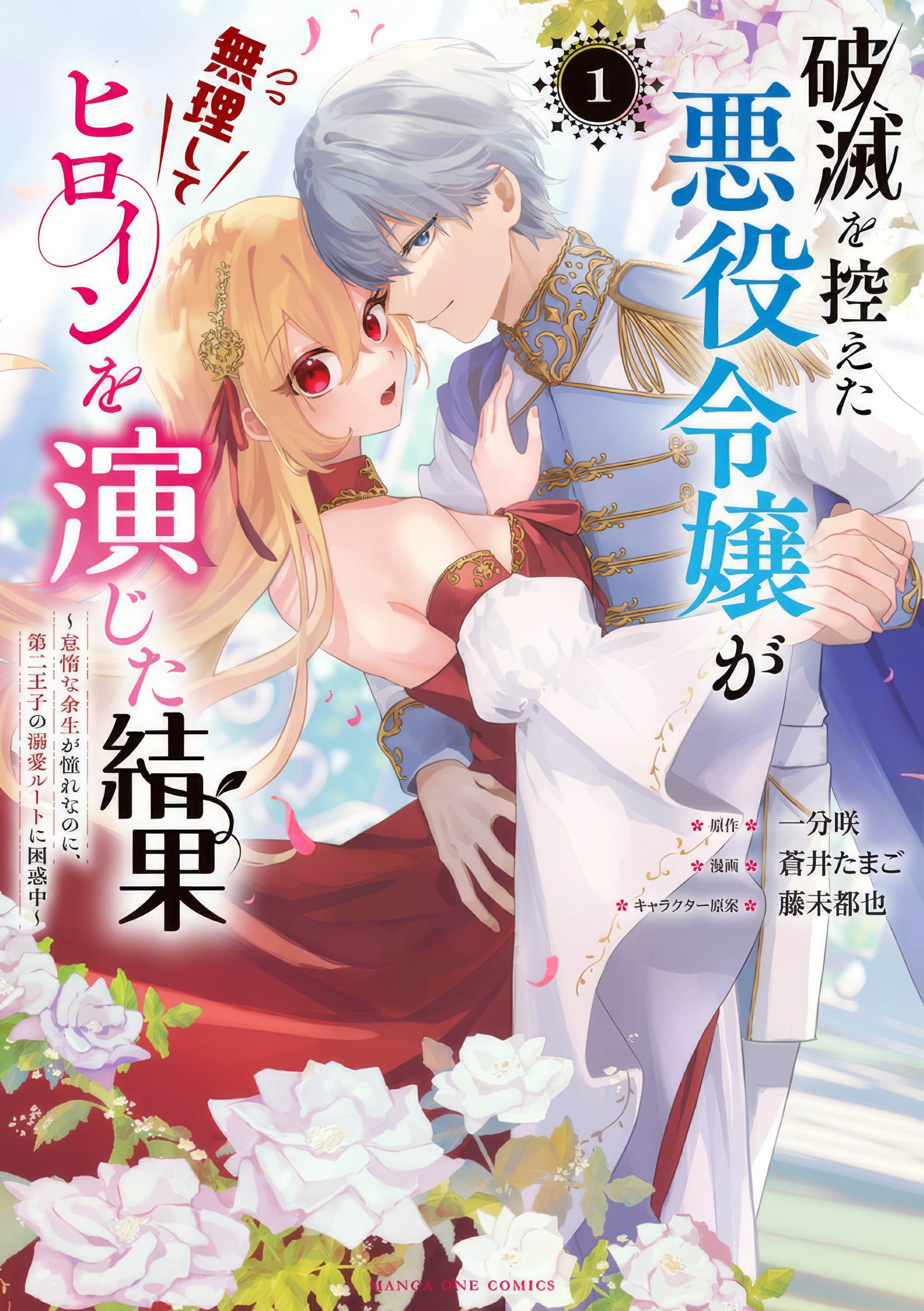 Hametsu o Hikaeta Akuyaku Reijō ga Muri Shite Heroine wo Enjita Kekka Taida na Yosei ga Akogare Nanoni, Daini Oji no Dekiai Route ni Konwakuchu capítulo 14.2 página 2