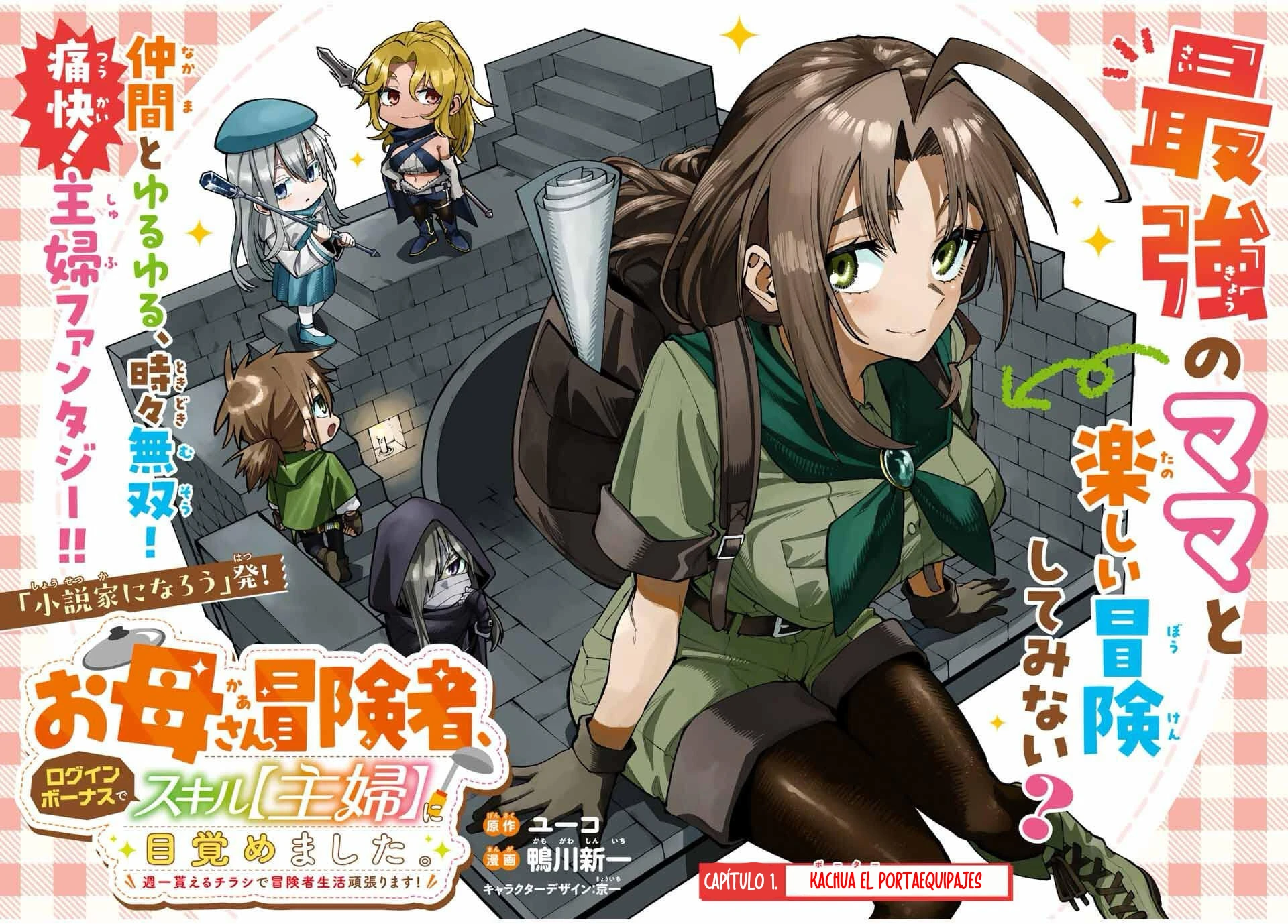 Okaasan Boukensha, Login Bonus de Skill [Shufu] ni Mezamemashita. Shuuichi Moraeru Chirashi de Boukensha Seikatsu Ganbarimasu! capítulo 1 página 3