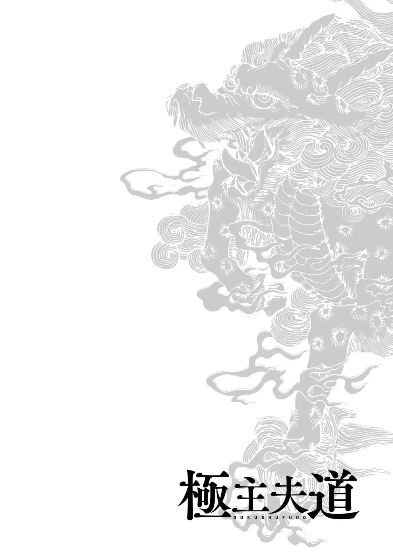 Gokushufudou capítulo 128 página 14