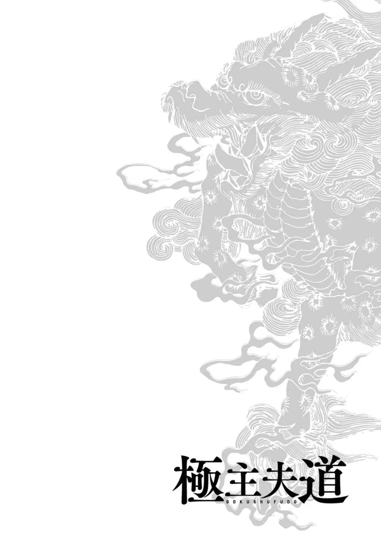 Gokushufudou capítulo 144 página 18