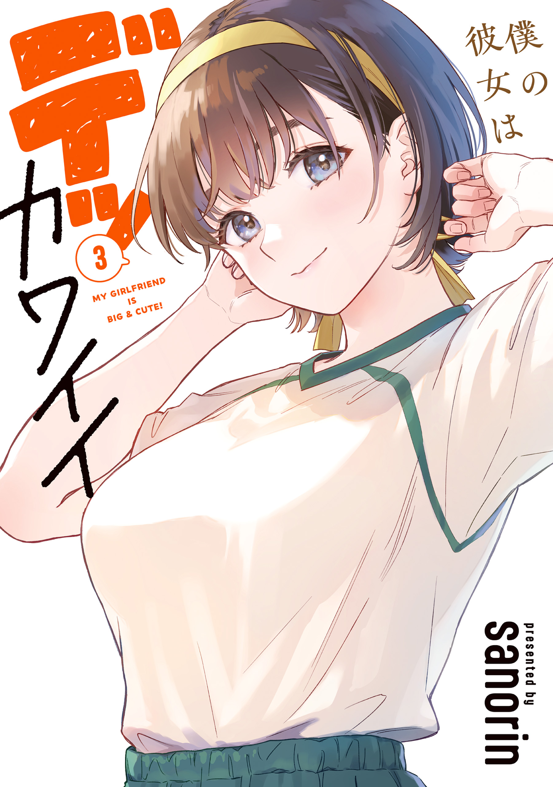 Boku no Kanojo wa Dekkawaii capítulo 20 página 1