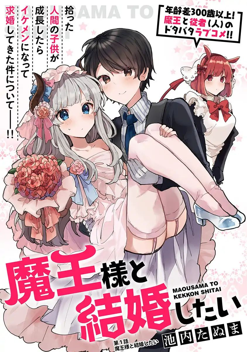 Maou-sama to Kekkonshitai capítulo 2 página 1