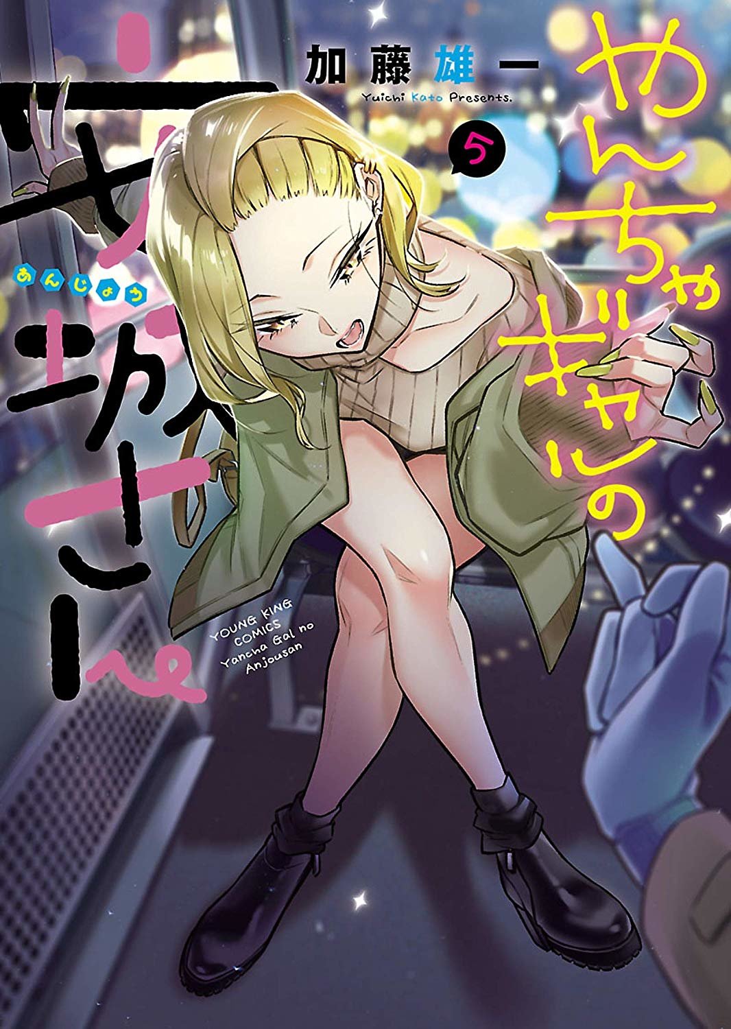 Yancha Gal no Anjou-san capítulo 68 página 1