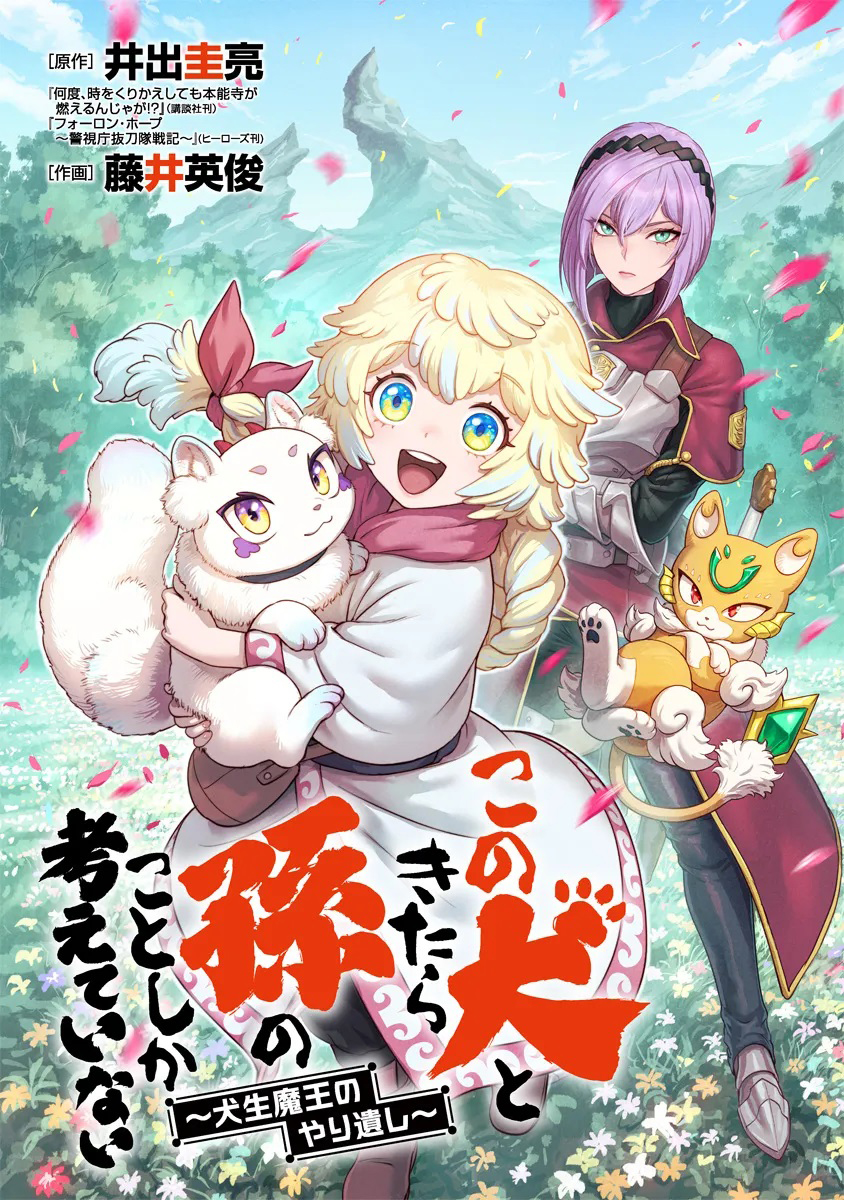 Kono Inu to Kitara Mago no Koto shika Kangaeteinai ~Kensei Maou no Yarinokoshi~ capítulo 1 página 4