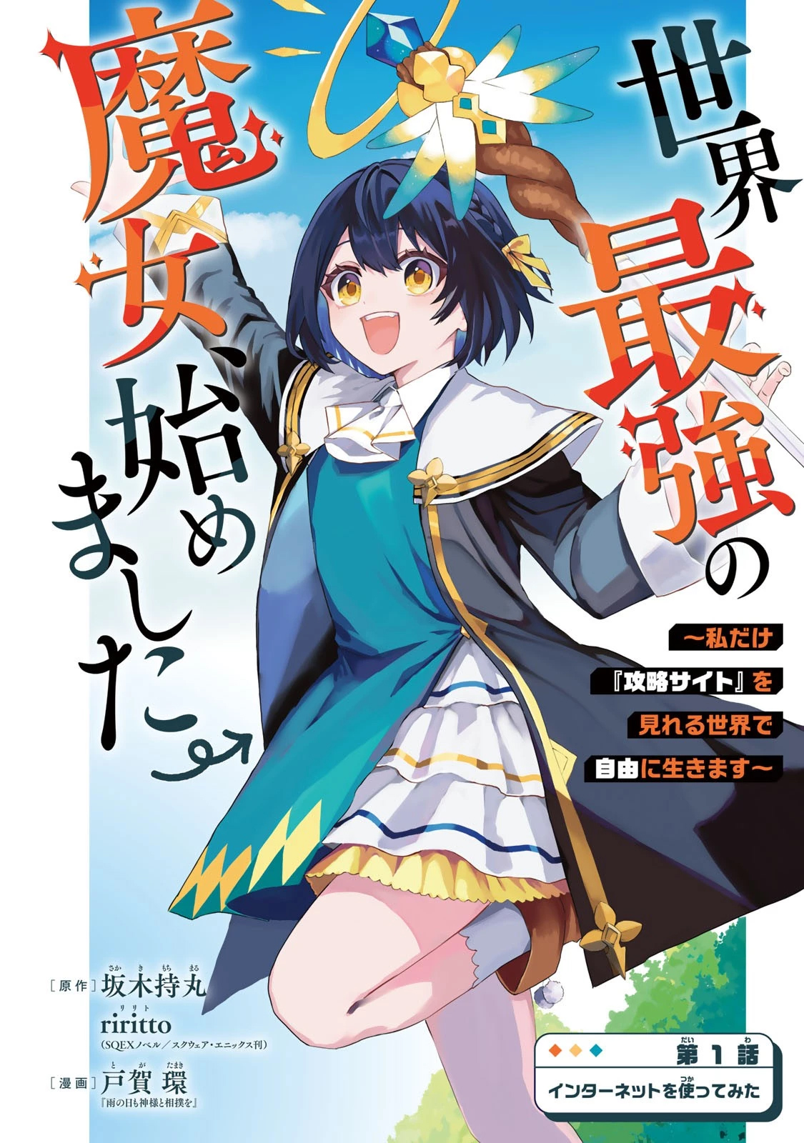 Sekai Saikyou no Majo, Hajimemashita: Watashi Dake "Kouryaku Site" o Miseru Sekai de Jiyuu ni Ikimasu capítulo 1 página 6