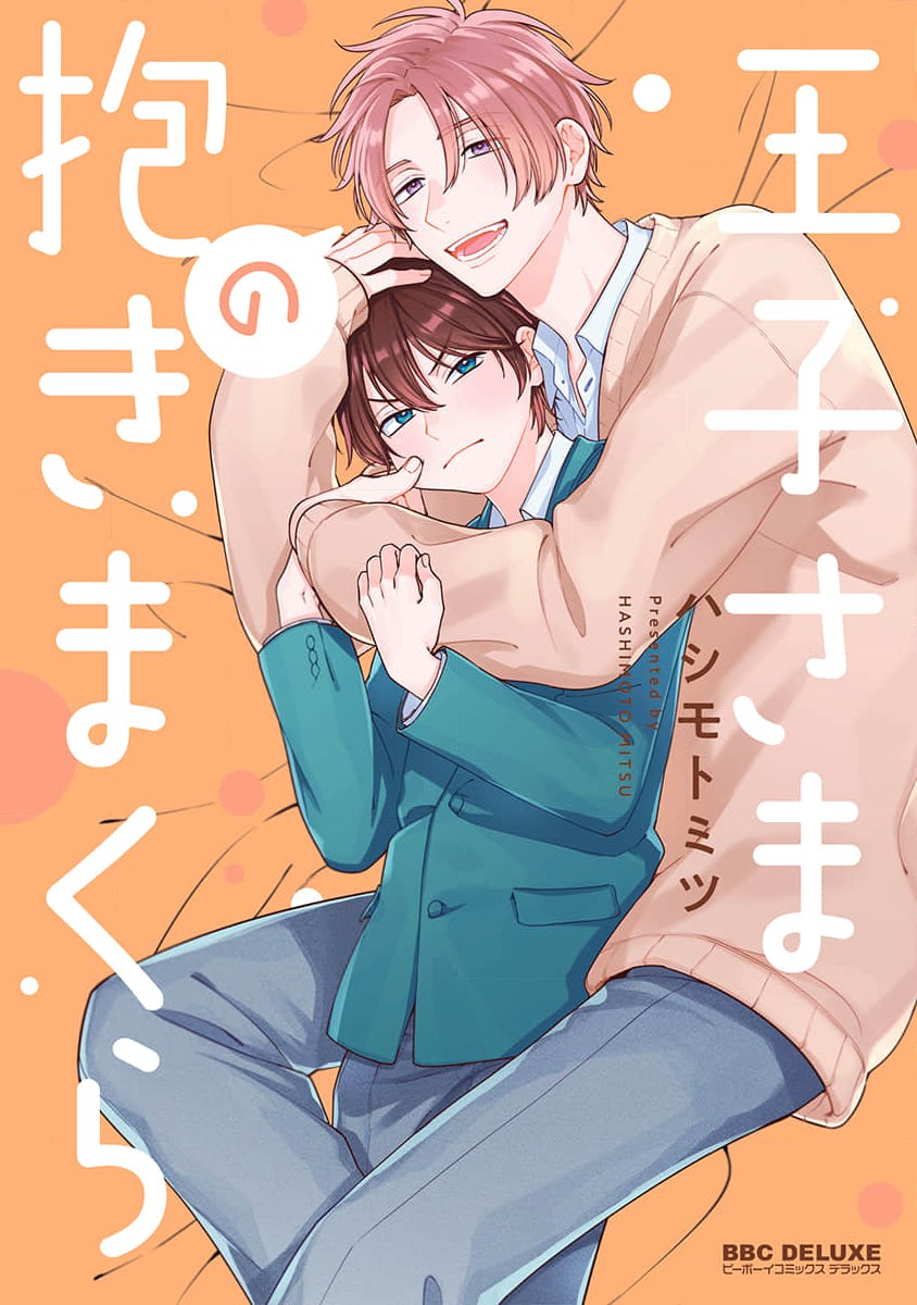 Ouji-sama no Dakimakura capítulo 1 página 3