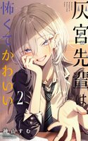Portada de Haimiya-senpai wa Kowakute Kawaii