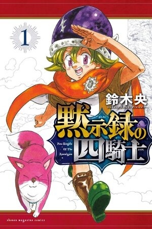 Portada de Mokushiroku no Yonkishi