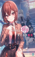 Portada de Chanto Suki tte Ieru Ko Musou