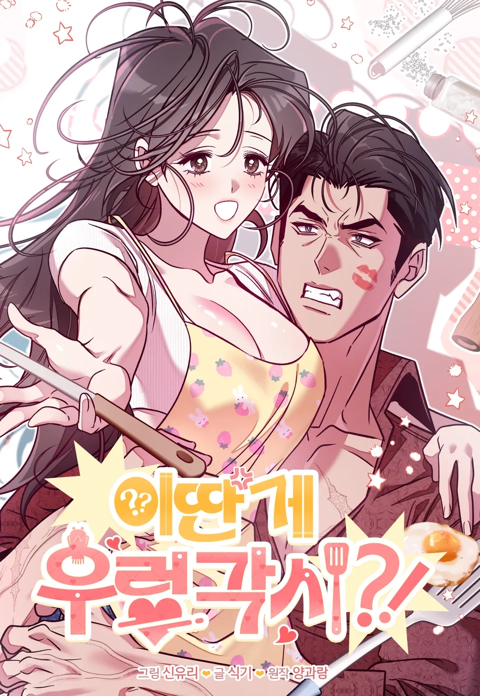 Portada de ¡¿Esta es mi Supuesta Esposa Ideal?!